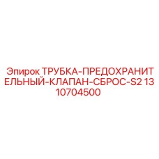 1310704500 ТРУБКА-ПРЕДОХРАНИТЕЛЬНЫЙ-КЛАПАН-СБРОС-S2 Epiroc