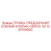 1310704500 ТРУБКА-ПРЕДОХРАНИТЕЛЬНЫЙ-КЛАПАН-СБРОС-S2 Epiroc