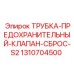 1310704500 ТРУБКА-ПРЕДОХРАНИТЕЛЬНЫЙ-КЛАПАН-СБРОС-S2 Epiroc