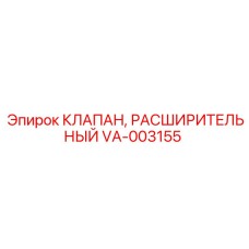 Оригинальный клапан VA-003155 от Epiroc