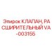 Оригинальный клапан VA-003155 от Epiroc