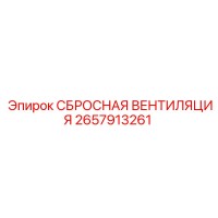 2657913261 СБРОСНАЯ ВЕНТИЛЯЦИЯ Epiroc