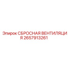 2657913261 СБРОСНАЯ ВЕНТИЛЯЦИЯ Epiroc