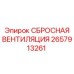 2657913261 СБРОСНАЯ ВЕНТИЛЯЦИЯ Epiroc