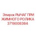 Рычаг прижимного ролика 3719008384 Epiroc
