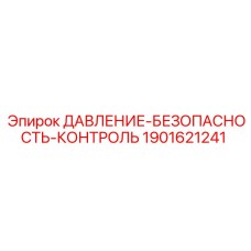 Изображение компонента контроля давления и безопасности от Epiroc, артикул 1901621241