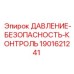 Изображение компонента контроля давления и безопасности от Epiroc, артикул 1901621241