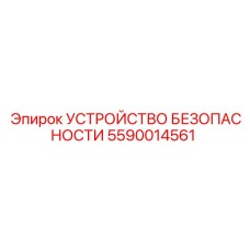 5590014561 УСТРОЙСТВО БЕЗОПАСНОСТИ Epiroc