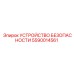 5590014561 УСТРОЙСТВО БЕЗОПАСНОСТИ Epiroc