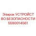 5590014561 УСТРОЙСТВО БЕЗОПАСНОСТИ Epiroc