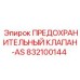 832100144 ПРЕДОХРАНИТЕЛЬНЫЙ КЛАПАН-AS Epiroc