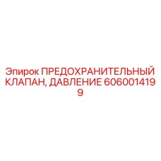 Внутреннее устройство клапана давления 6060014199 с керамическими уплотнениями