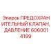 Внутреннее устройство клапана давления 6060014199 с керамическими уплотнениями
