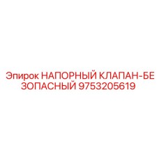 9753205619 НАПОРНЫЙ КЛАПАН-БЕЗОПАСНЫЙ Epiroc