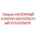 Изображение напорного клапана Epiroc 9753205619 для защиты систем