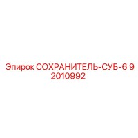 92010992 СОХРАНИТЕЛЬ-СУБ-6 Epiroc
