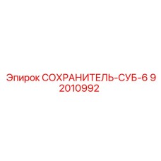 92010992 СОХРАНИТЕЛЬ-СУБ-6 Epiroc