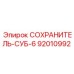 92010992 СОХРАНИТЕЛЬ-СУБ-6 Epiroc