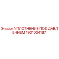 1901004187 УПЛОТНЕНИЕ ПОД ДАВЛЕНИЕМ Epiroc