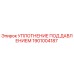Оригинальное уплотнение Epiroc артикул 1901004187 для буровых установок