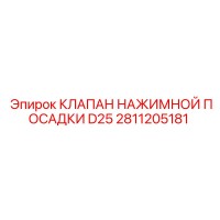 2811205181 КЛАПАН НАЖИМНОЙ ПОСАДКИ D25 Epiroc