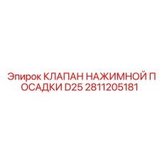 Изображение клапана нажимного посадочного D25 Epiroc артикул 2811205181