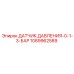 1089962589 ДАТЧИК ДАВЛЕНИЯ 0-1.3 БАР Epiroc