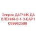1089962589 ДАТЧИК ДАВЛЕНИЯ 0-1.3 БАР Epiroc