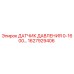 Оригинальный датчик давления Epiroc артикул 1627929406