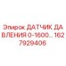 Оригинальный датчик давления Epiroc артикул 1627929406