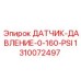 1310072497 ДАТЧИК-ДАВЛЕНИЕ-0-160-PSI Epiroc