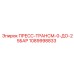 1089998833 ПРЕСС-ТРАНСМ-0-ДО-25БАР Epiroc