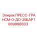 1089998833 ПРЕСС-ТРАНСМ-0-ДО-25БАР Epiroc