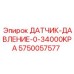 5750057577 ДАТЧИК-ДАВЛЕНИЕ-0-34000KPA Epiroc