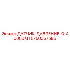 5750057585 ДАТЧИК-ДАВЛЕНИЕ-0-40000КП Epiroc