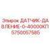 5750057585 ДАТЧИК-ДАВЛЕНИЕ-0-40000КП Epiroc