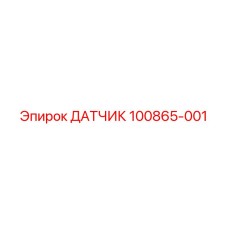 100865-001 ДАТЧИК Epiroc