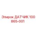 100865-001 ДАТЧИК Epiroc