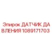 1089171703 ДАТЧИК ДАВЛЕНИЯ Epiroc