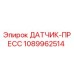 1089962514 ДАТЧИК-ПРЕСС Epiroc