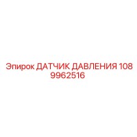 1089962516 ДАТЧИК ДАВЛЕНИЯ Epiroc