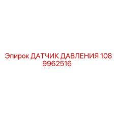 1089962516 ДАТЧИК ДАВЛЕНИЯ Epiroc