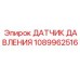 1089962516 ДАТЧИК ДАВЛЕНИЯ Epiroc