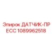 1089962518 ДАТЧИК-ПРЕСС Epiroc