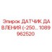 1089962520 ДАТЧИК ДАВЛЕНИЯ (-250… Epiroc