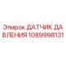 Изображение оригинального датчика давления Epiroc с номером 1089998131