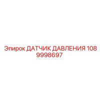 1089998697 ДАТЧИК ДАВЛЕНИЯ Epiroc
