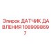 1089998697 ДАТЧИК ДАВЛЕНИЯ Epiroc