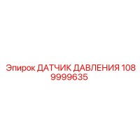 1089999635 ДАТЧИК ДАВЛЕНИЯ Epiroc