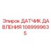 Оригинальный датчик давления 1089999635 Epiroc